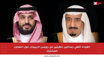 القيادة تتلقى رسالتين خطيتين من رئيس أذربيجان حول التعاون المشترك